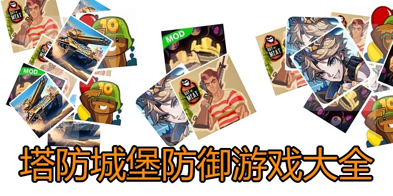 塔防城堡防御游戏大全