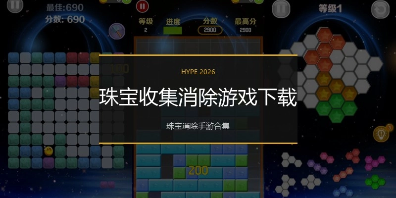 珠宝收集消除游戏下载