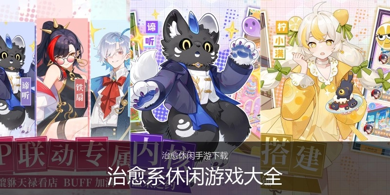 治愈系休闲游戏大全
