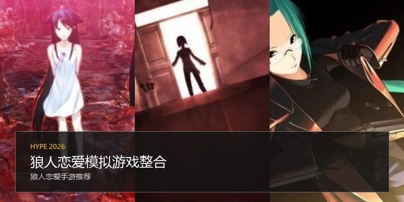 狼人恋爱模拟游戏整合
