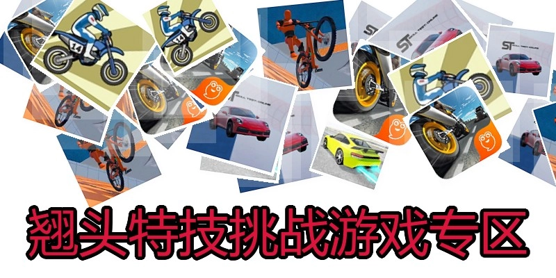 翘头特技挑战游戏专区