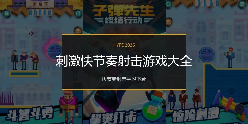刺激快节奏射击游戏大全