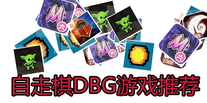 自走棋DBG游戏推荐