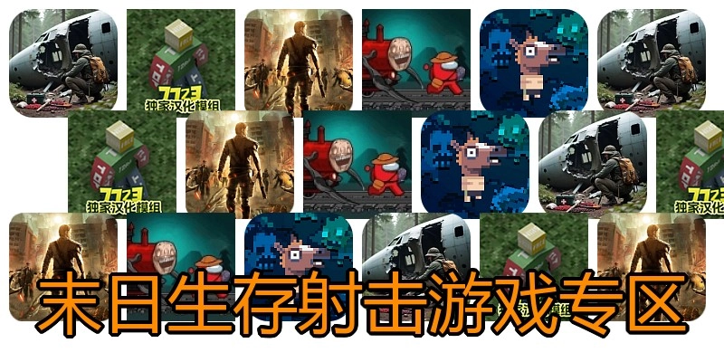 末日生存射击游戏专区