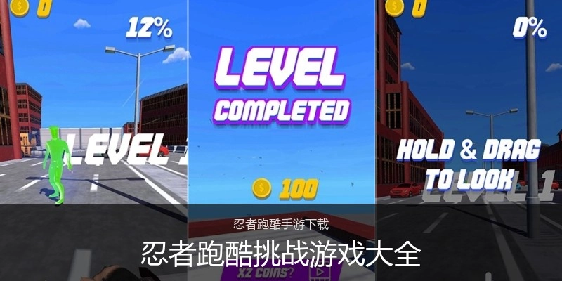 忍者跑酷挑战游戏大全
