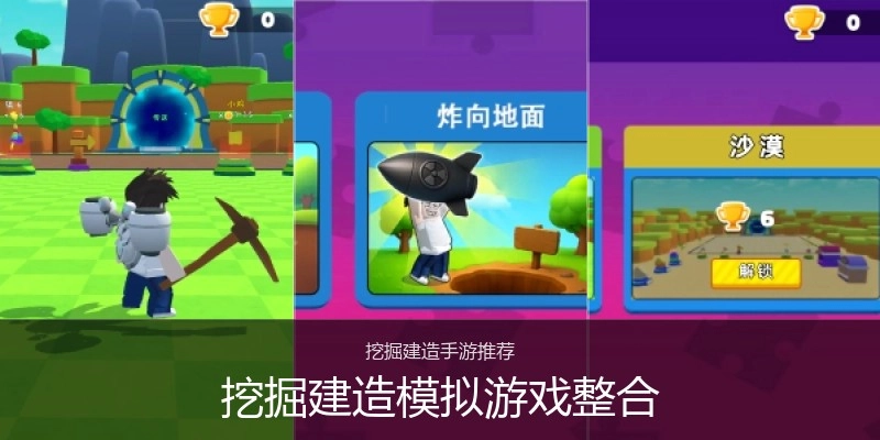 挖掘建造模拟游戏整合