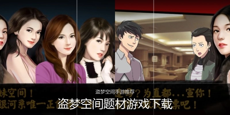 盗梦空间题材游戏下载