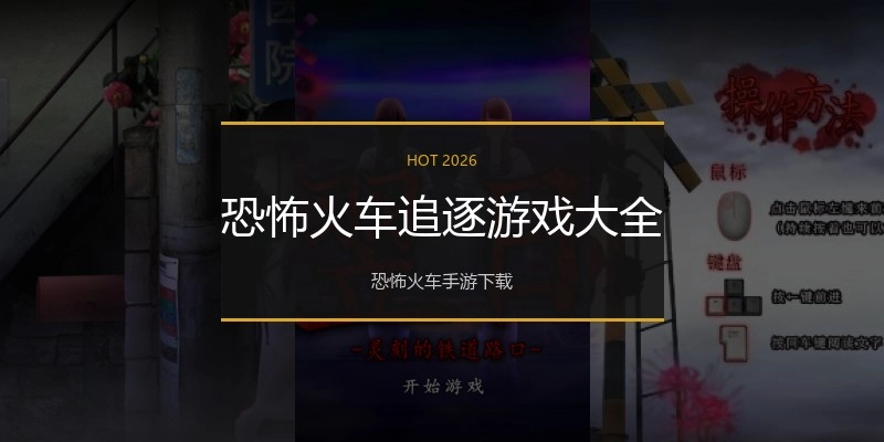 恐怖火车追逐游戏大全