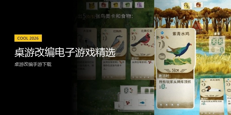 桌游改编电子游戏精选