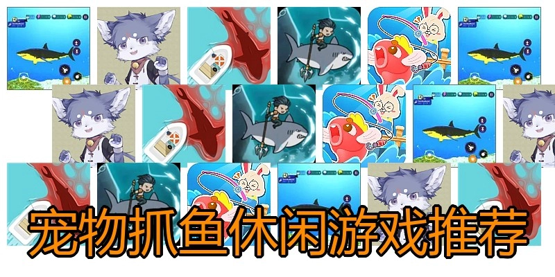 宠物抓鱼休闲游戏推荐