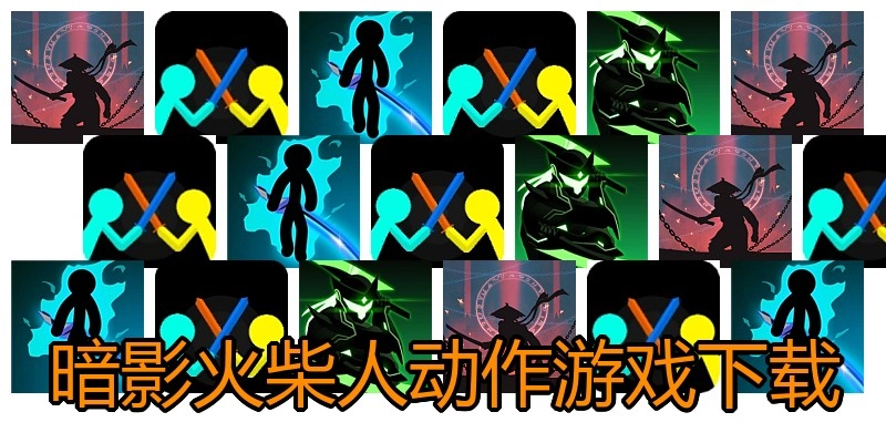 暗影火柴人动作游戏下载