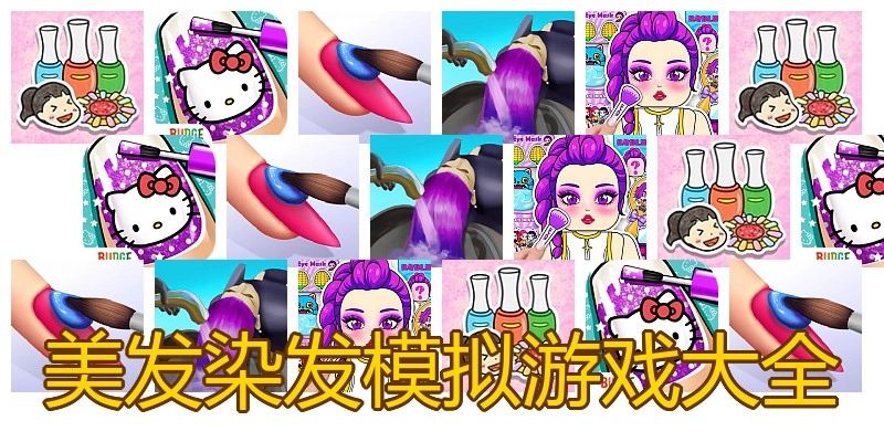 美发染发模拟游戏大全