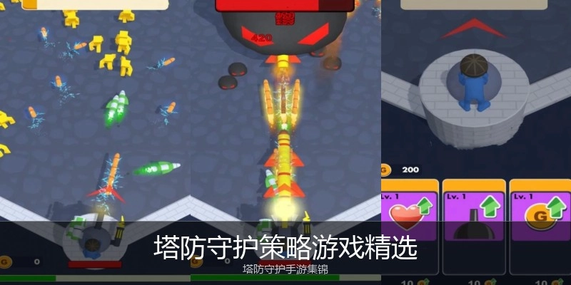 塔防守护策略游戏精选