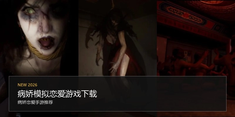 病娇模拟恋爱游戏下载