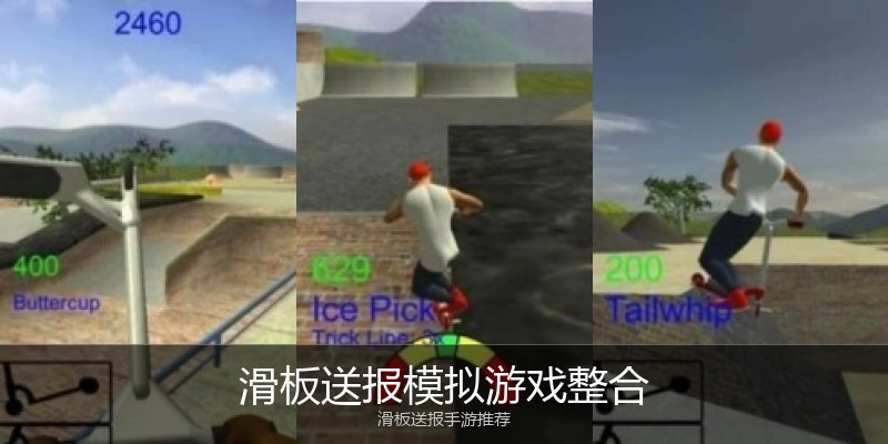 滑板送报模拟游戏整合