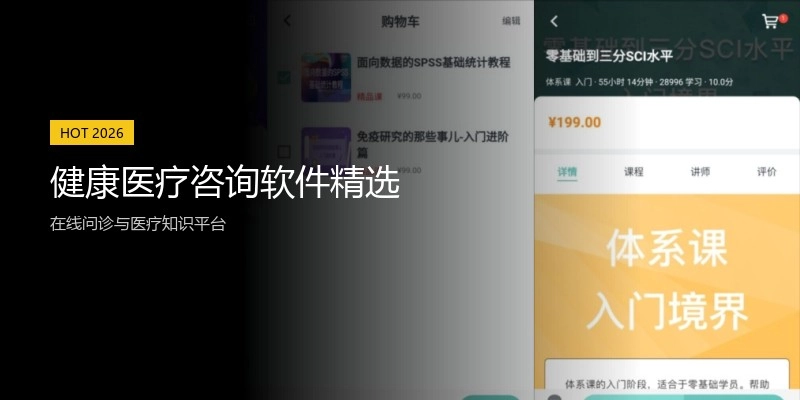 健康医疗咨询软件精选