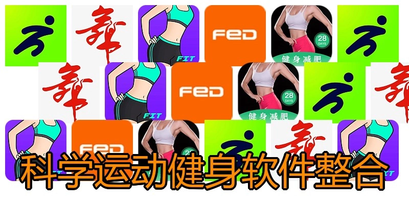 科学运动健身软件整合