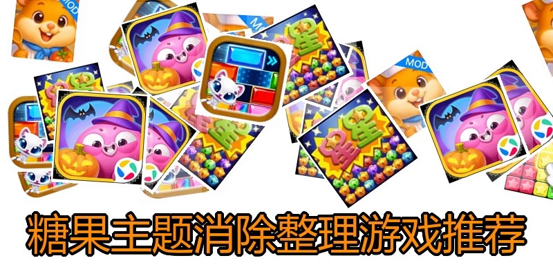 糖果主题消除整理游戏推荐