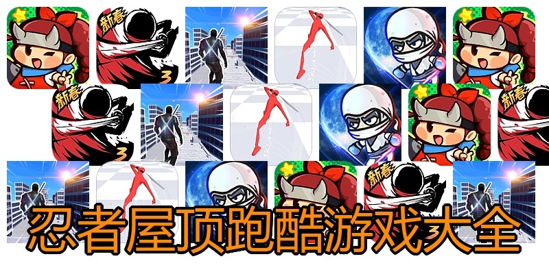 忍者屋顶跑酷游戏大全