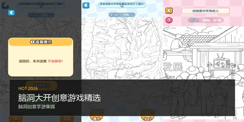 脑洞大开创意游戏精选