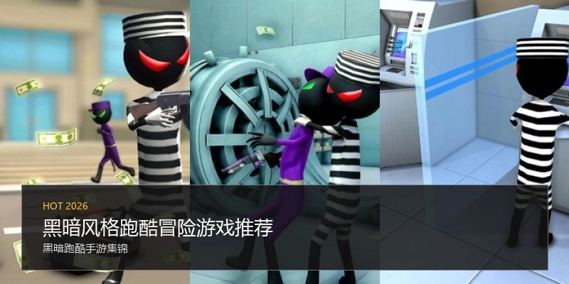 黑暗风格跑酷冒险游戏推荐