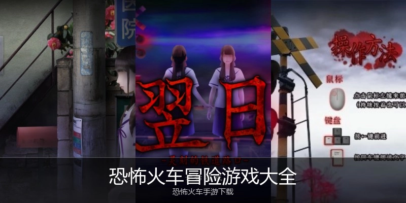 恐怖火车冒险游戏大全
