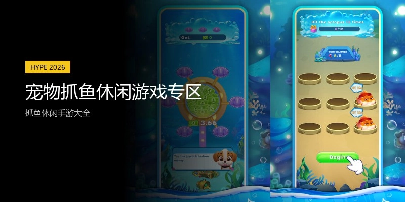 宠物抓鱼休闲游戏专区