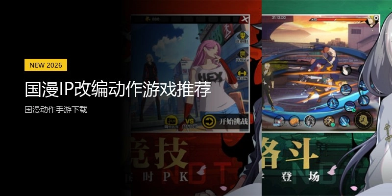 国漫IP改编动作游戏推荐