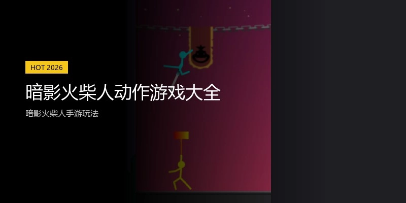 暗影火柴人动作游戏大全