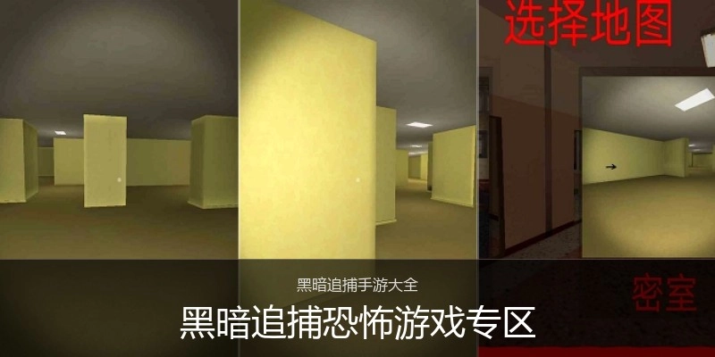 黑暗追捕恐怖游戏专区