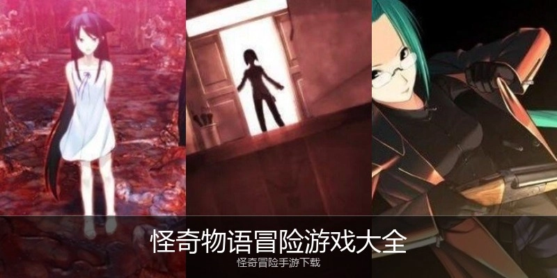 怪奇物语冒险游戏大全