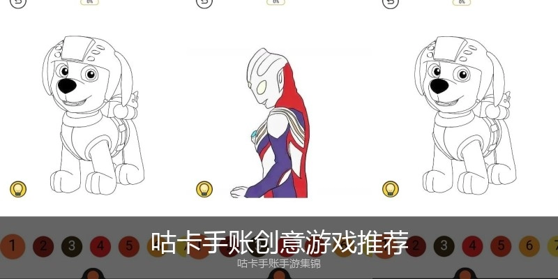 咕卡手账创意游戏推荐