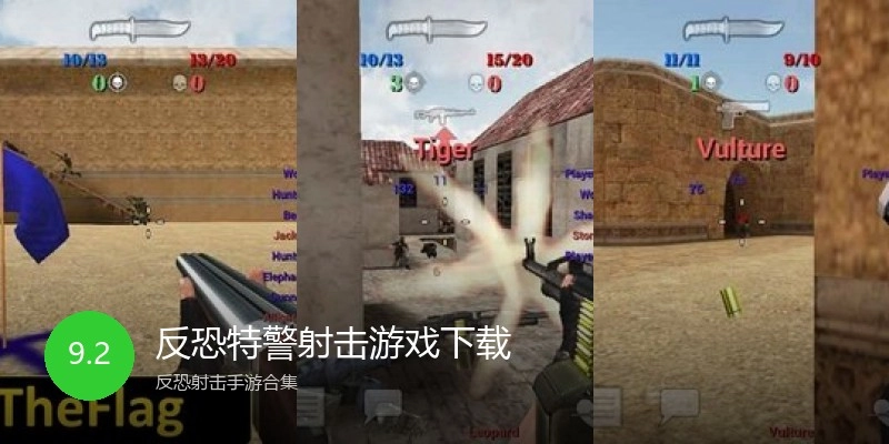 反恐特警射击游戏下载