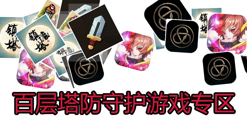 百层塔防守护游戏专区
