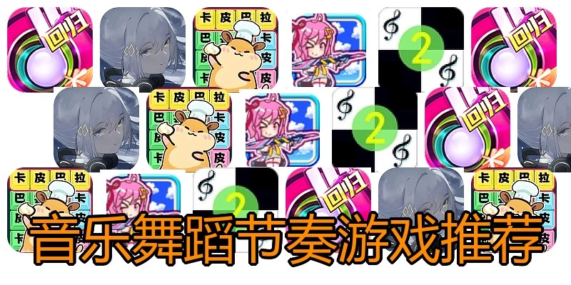 音乐舞蹈节奏游戏推荐