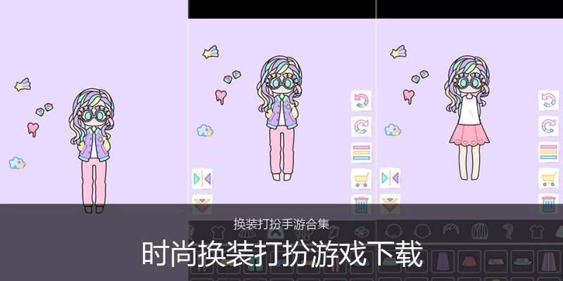 时尚换装打扮游戏下载