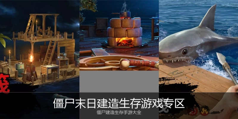 僵尸末日建造生存游戏专区