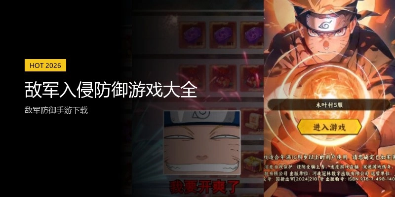 敌军入侵防御游戏大全