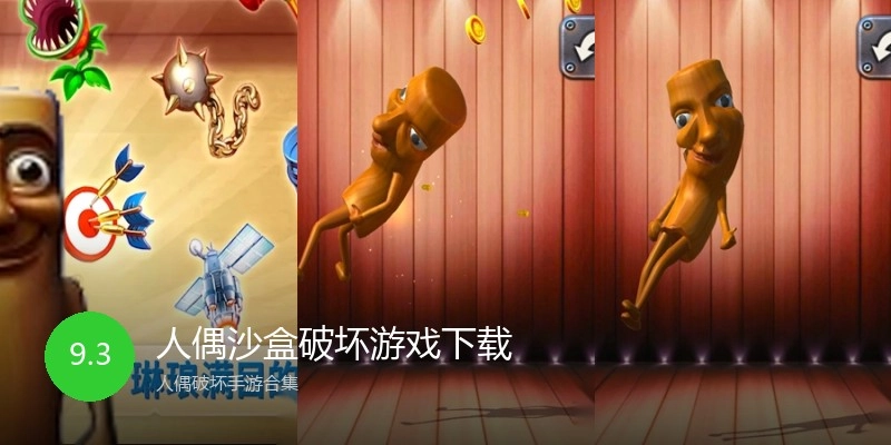 人偶沙盒破坏游戏下载