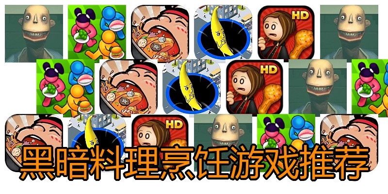 黑暗料理烹饪游戏推荐