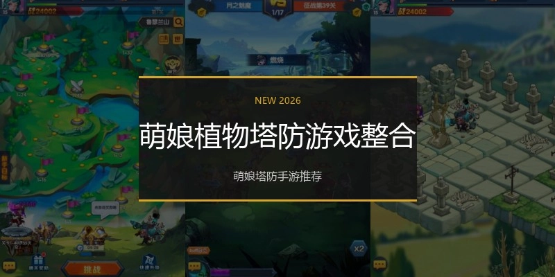 萌娘植物塔防游戏整合