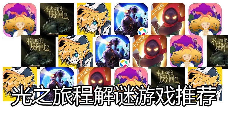 光之旅程解谜游戏推荐