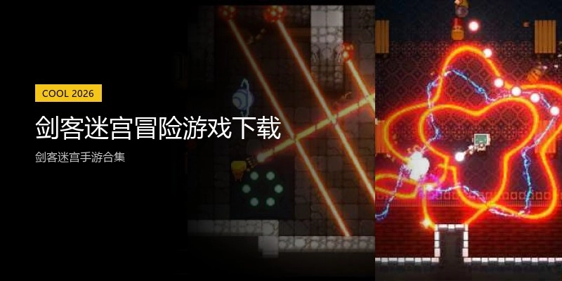 剑客迷宫冒险游戏下载