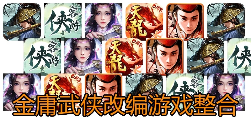 金庸武侠改编游戏整合