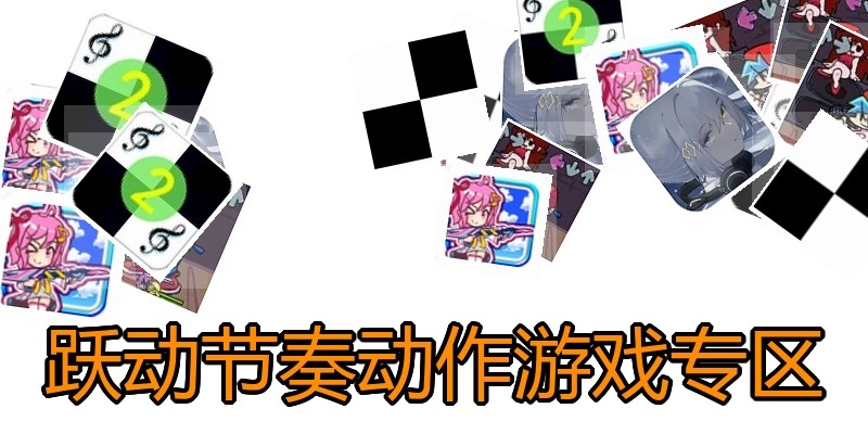 跃动节奏动作游戏专区