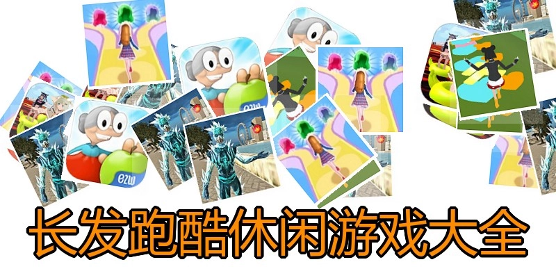 长发跑酷休闲游戏大全