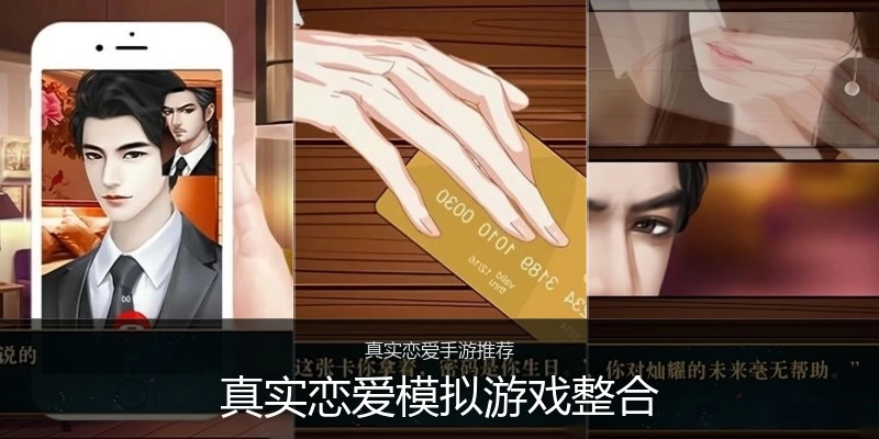 真实恋爱模拟游戏整合