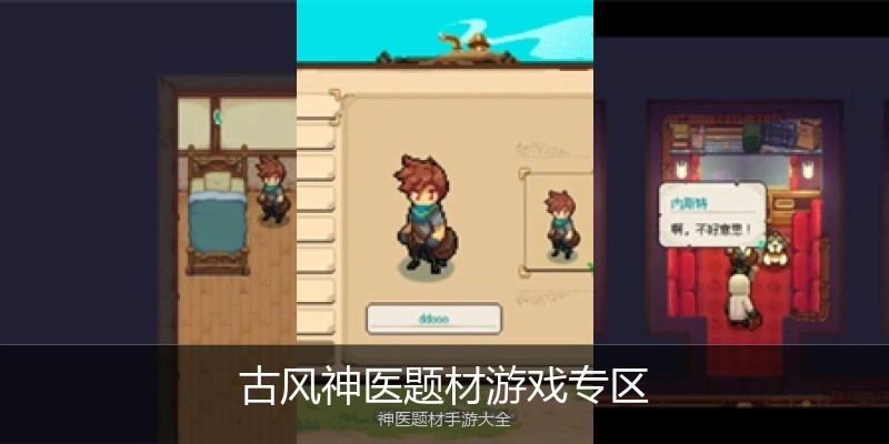 古风神医题材游戏专区