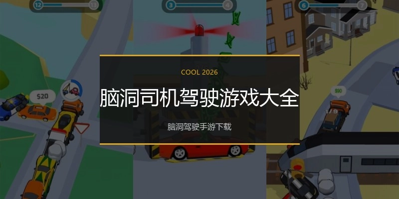 脑洞司机驾驶游戏大全