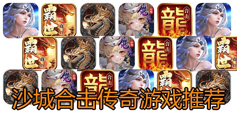 沙城合击传奇游戏推荐